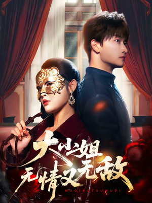 【大小姐无情又无敌（83集）】免费短剧全集畅快观看-第1张图片-热搜短剧最新分享