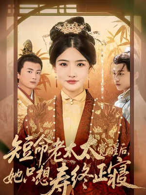 【短命老太太觉醒后,她只想寿终正寝(60集)】高分短剧全集免费在线赏-第1张图片-热搜短剧最新分享 【短命老太太觉醒后,她只想寿终正寝(60集)】高分短剧全集免费在线赏-第1张图片-热搜短剧最新分享