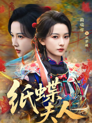 【纸蝶夫人(64集)】免费短剧全集流畅播放-第1张图片-热搜短剧最新分享 【纸蝶夫人(64集)】免费短剧全集流畅播放-第1张图片-热搜短剧最新分享