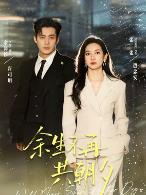 【余生不再共朝夕(71集)】免费短剧全集在线速看-第1张图片-热搜短剧最新分享 【余生不再共朝夕(71集)】免费短剧全集在线速看-第1张图片-热搜短剧最新分享