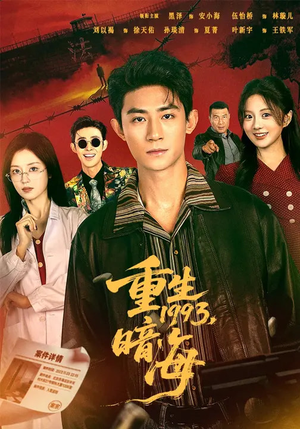 【重生1993：暗海（77集）】超火短剧完整在线播-第1张图片-热搜短剧最新分享