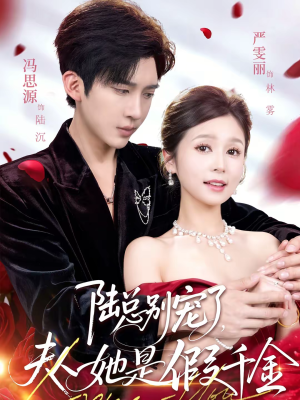 【陆总别宠了，夫人她是假千金（60集）】热门短剧在线免费畅享-第1张图片-热搜短剧最新分享