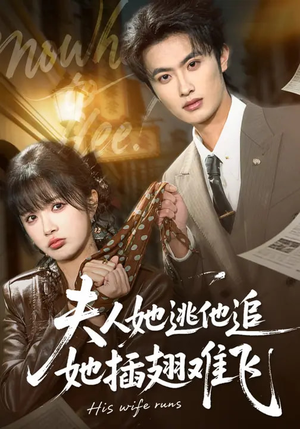 【夫人她逃他追,她插翅难飞(101集)】爆款短剧完整版在线-第1张图片-热搜短剧最新分享 【夫人她逃他追,她插翅难飞(101集)】爆款短剧完整版在线-第1张图片-热搜短剧最新分享