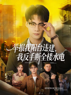 【举报我阳台违建，我反手断全楼水电（70集）】精彩短剧高清在线看-第1张图片-热搜短剧最新分享