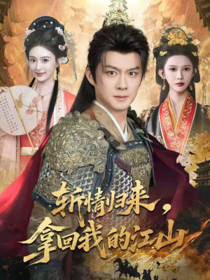 【斩情归来,拿回我的江山(70集)】优质短剧在线流畅播放-第1张图片-热搜短剧最新分享 【斩情归来,拿回我的江山(70集)】优质短剧在线流畅播放-第1张图片-热搜短剧最新分享