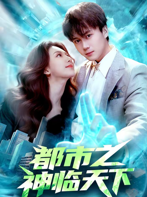 【都市之神临天下（111集）】爆款短剧无广告在线播-第1张图片-热搜短剧最新分享