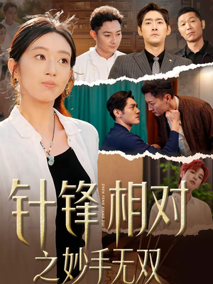 【针锋相对之妙手无双（60集）】热门短剧完整版在线播放-第1张图片-热搜短剧最新分享