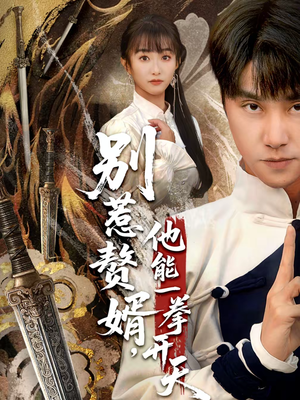 【假面赘婿，出手定乾坤（67集）】短剧免费高清全集观看-第1张图片-热搜短剧最新分享