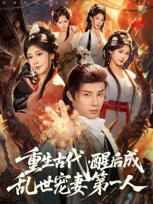 【重生古代,醒后成乱世宠妻第一人(97集)】精彩短剧在线高清观看-第1张图片-热搜短剧最新分享 【重生古代,醒后成乱世宠妻第一人(97集)】精彩短剧在线高清观看-第1张图片-热搜短剧最新分享