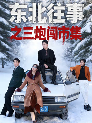【东北往事之三炮闯市集（80集）】高分短剧在线高清点播-第1张图片-热搜短剧最新分享