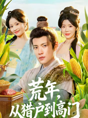 【荒年,从猎户到高门(65集)】热门短剧全集免费畅享-第1张图片-热搜短剧最新分享 【荒年,从猎户到高门(65集)】热门短剧全集免费畅享-第1张图片-热搜短剧最新分享