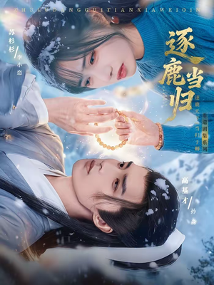 【逐鹿当归（34集）】优质短剧完整版在线欣赏-第1张图片-热搜短剧最新分享