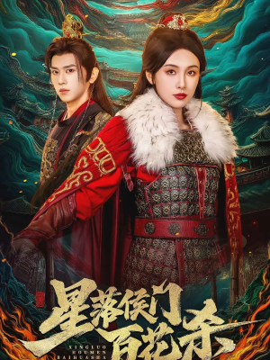 【星落侯门百花杀(80集)】精彩短剧全集免费播-第1张图片-热搜短剧最新分享 【星落侯门百花杀(80集)】精彩短剧全集免费播-第1张图片-热搜短剧最新分享