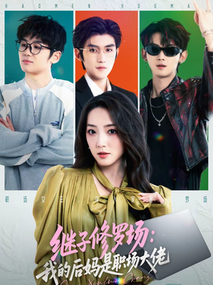 【继子修罗场:我的后妈是职场大佬(80集)】短剧完整全集免费畅看-第1张图片-热搜短剧最新分享 【继子修罗场:我的后妈是职场大佬(80集)】短剧完整全集免费畅看-第1张图片-热搜短剧最新分享