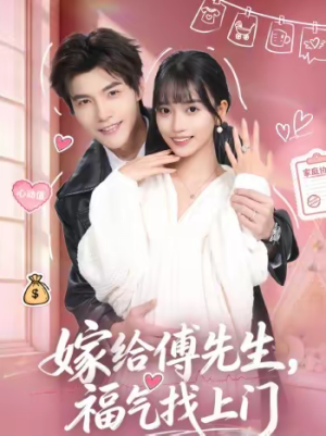 【嫁给傅先生，福气找上门（66集）】短剧完整版在线速看-第1张图片-热搜短剧最新分享