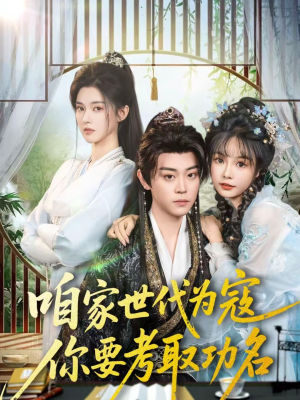 【咱家世代为寇，你要考取功名（70集）】爆款短剧全集畅快追-第1张图片-热搜短剧最新分享