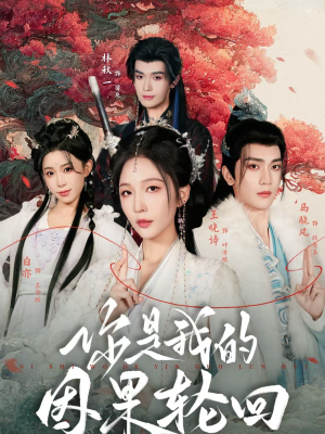 【你是我的因果轮回（100集）】经典短剧全集免费播放-第1张图片-热搜短剧最新分享