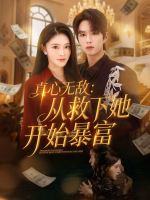 【真心无敌:从救下她开始暴富(73集)】免费短剧高清全集在线-第1张图片-热搜短剧最新分享 【真心无敌:从救下她开始暴富(73集)】免费短剧高清全集在线-第1张图片-热搜短剧最新分享