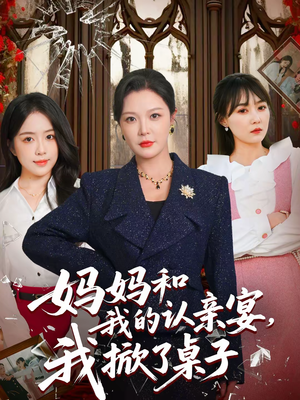 【妈妈和我的认亲宴,我掀了桌子(60集)】短剧全集资源在线分享-第1张图片-热搜短剧最新分享 【妈妈和我的认亲宴,我掀了桌子(60集)】短剧全集资源在线分享-第1张图片-热搜短剧最新分享