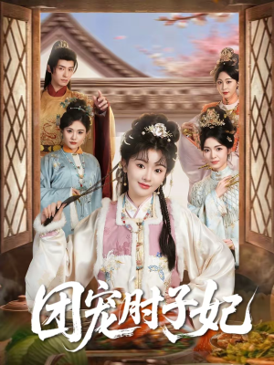 【团宠肘子妃（71集）】超火短剧在线免费品-第1张图片-热搜短剧最新分享