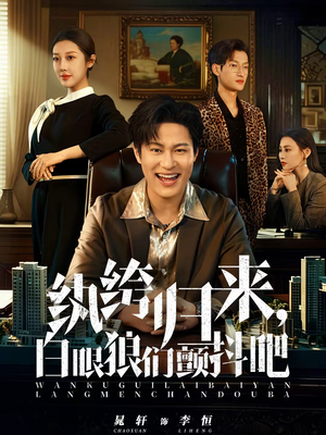 【纨绔归来,白眼狼们颤抖吧(81集)】精彩短剧完整版免费追-第1张图片-热搜短剧最新分享 【纨绔归来,白眼狼们颤抖吧(81集)】精彩短剧完整版免费追-第1张图片-热搜短剧最新分享