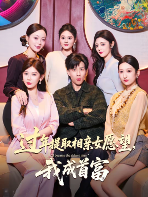 【过年提取相亲女愿望，我成首富（84集）】精彩短剧全集免费点播-第1张图片-热搜短剧最新分享