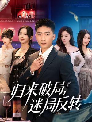 【归来破局，迷局反转（83集）】免费短剧全集高清在线播-第1张图片-热搜短剧最新分享