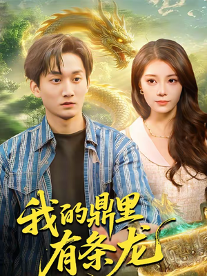 【我的鼎里有条龙(83集)】爆款短剧全集在线速看-第1张图片-热搜短剧最新分享 【我的鼎里有条龙(83集)】爆款短剧全集在线速看-第1张图片-热搜短剧最新分享