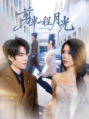 【剪半程月光（70集）】短剧全集免费高清观看-第1张图片-热搜短剧最新分享