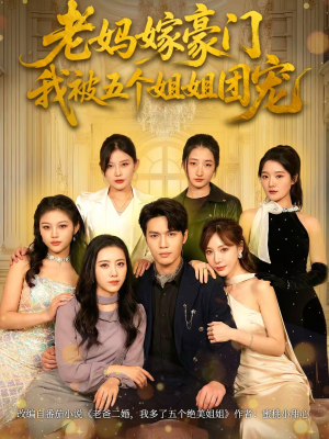 【老妈嫁豪门,我被五个姐姐团宠(80集)】短剧全集免费畅享观看-第1张图片-热搜短剧最新分享 【老妈嫁豪门,我被五个姐姐团宠(80集)】短剧全集免费畅享观看-第1张图片-热搜短剧最新分享