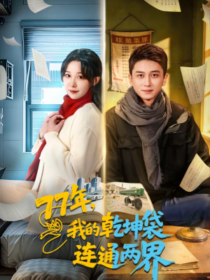 【77年,我的乾坤袋连通两界(79集)】爆款短剧完整免费观看-第1张图片-热搜短剧最新分享 【77年,我的乾坤袋连通两界(79集)】爆款短剧完整免费观看-第1张图片-热搜短剧最新分享