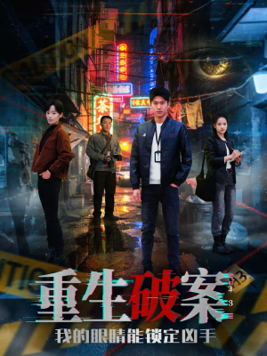 【重生破案我的眼睛能锁定凶手（78集）】热门短剧全集免费播-第1张图片-热搜短剧最新分享