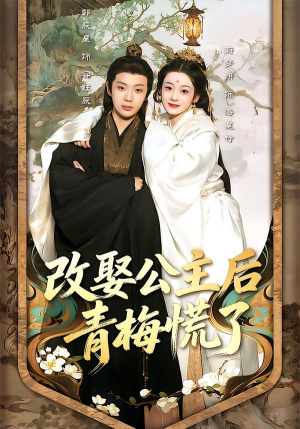 【改娶公主后青梅慌了（50集）】短剧完整版在线免费看-第1张图片-热搜短剧最新分享