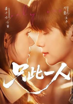 【只此一人（58集）】必看短剧在线流畅播放-第1张图片-热搜短剧最新分享