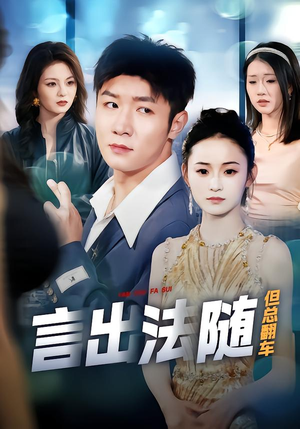 【言出法随但总翻车（74集）】热门短剧全集免费在线追-第1张图片-热搜短剧最新分享