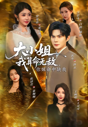 【大小姐，我算命无敌，你妹命中缺我（89集）】热门短剧在线高清观看-第1张图片-热搜短剧最新分享