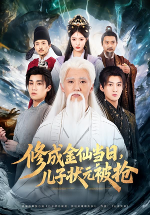 【修成金仙当日,儿子状元被抢(70集)】高分短剧全集在线观赏-第1张图片-热搜短剧最新分享 【修成金仙当日,儿子状元被抢(70集)】高分短剧全集在线观赏-第1张图片-热搜短剧最新分享