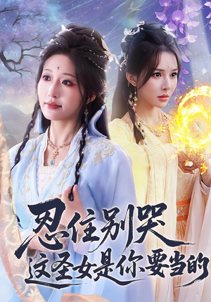 【忍住别哭这圣女是你要当的（70集）】爆款短剧在线流畅追剧-第1张图片-热搜短剧最新分享