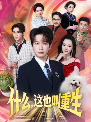 【什么，这也叫重生（65集）】超长短剧完整免费播放-第1张图片-热搜短剧最新分享