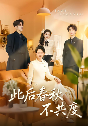 【此后春秋不共度(70集)】热门短剧完整版在线看-第1张图片-热搜短剧最新分享 【此后春秋不共度(70集)】热门短剧完整版在线看-第1张图片-热搜短剧最新分享