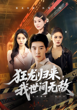 【狂龙归来,我世间无敌(79集)】超火短剧全集在线速看-第1张图片-热搜短剧最新分享 【狂龙归来,我世间无敌(79集)】超火短剧全集在线速看-第1张图片-热搜短剧最新分享