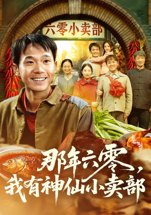 【那年六零，我有神仙小卖部（80集）】爆款短剧全集免费畅享-第1张图片-热搜短剧最新分享