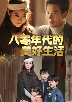 【八零年代的美好生活(80集)】超火短剧全集免费观-第1张图片-热搜短剧最新分享 【八零年代的美好生活(80集)】超火短剧全集免费观-第1张图片-热搜短剧最新分享