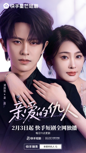 【亲爱的仇人(30集)】短剧全集免费畅快追-第1张图片-热搜短剧最新分享 【亲爱的仇人(30集)】短剧全集免费畅快追-第1张图片-热搜短剧最新分享