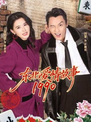 【东北爱情故事1990(80集)】短剧全集高清在线播放-第1张图片-热搜短剧最新分享 【东北爱情故事1990(80集)】短剧全集高清在线播放-第1张图片-热搜短剧最新分享