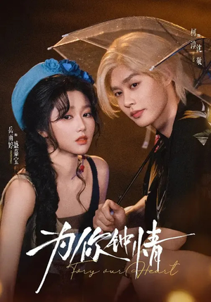 【为你钟情（70集）】短剧在线看全集资源-第1张图片-热搜短剧最新分享