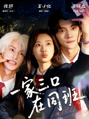 【一家三口在同班（68集）】热门短剧完整版在线赏-第1张图片-热搜短剧最新分享