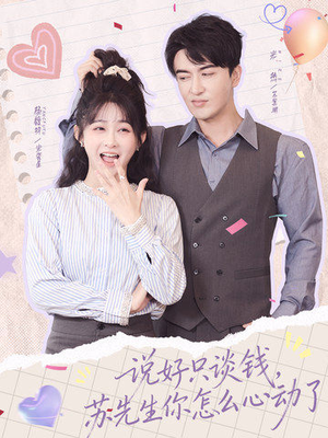 【说好只谈钱，苏先生你怎么心动了（62集）】热门短剧免费在线追-第1张图片-热搜短剧最新分享