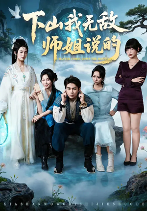 【下山我无敌师姐说的(80集)】热门短剧免费畅享全集-第1张图片-热搜短剧最新分享 【下山我无敌师姐说的(80集)】热门短剧免费畅享全集-第1张图片-热搜短剧最新分享