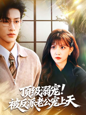 【顶级溺宠!被反派老公宠上天(90集)】超甜短剧全集免费畅享-第1张图片-热搜短剧最新分享 【顶级溺宠!被反派老公宠上天(90集)】超甜短剧全集免费畅享-第1张图片-热搜短剧最新分享